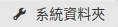 sysfolder